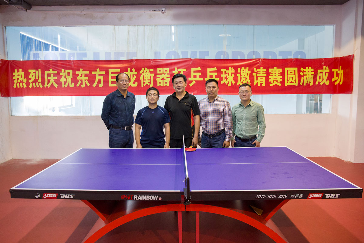 熱烈慶祝東方巨龍衡器杯乒乓球邀請賽圓滿成功